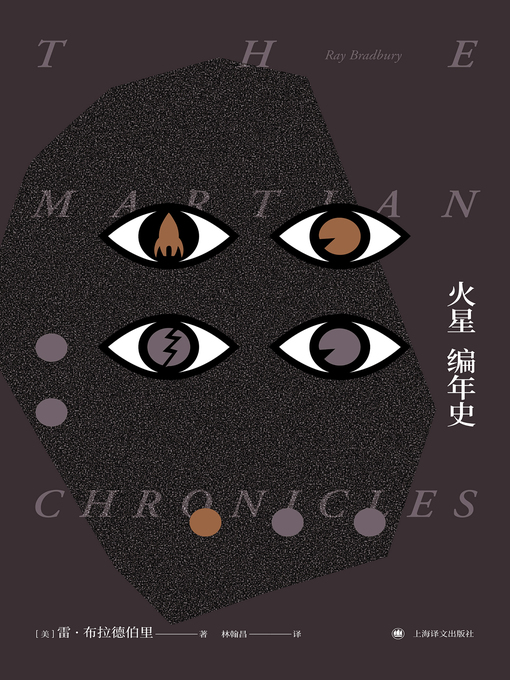 Title details for 火星编年史 by 雷·布拉德伯里 - Available